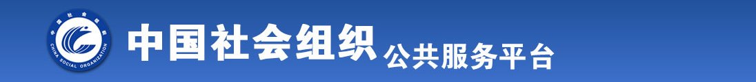 极品少萝自慰叫声超诱全国社会组织信息查询